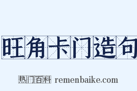 旺角卡门造句是什么意思的图片